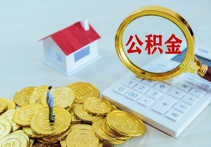 澧县公积金取出（公积金取出怎么办理）