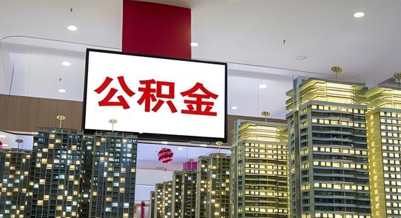 澧县离职了住房公积金可以取来吗（离职了,住房公积金可以取出来吗）